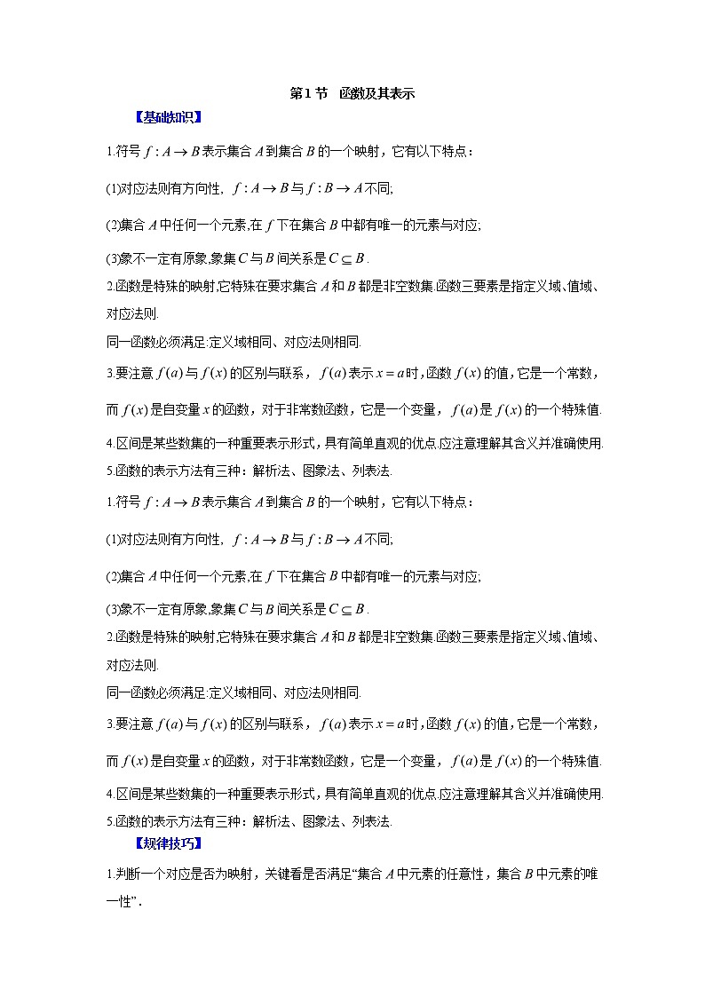 高中数学一轮复习微专题第②季函数的概念及性质:第1节 函数及其表示第1页