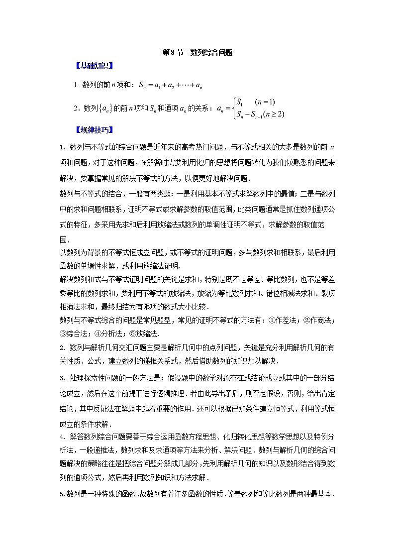 高中数学一轮复习微专题第11季等比数列及数列综合:第8节 数列综合问题第1页