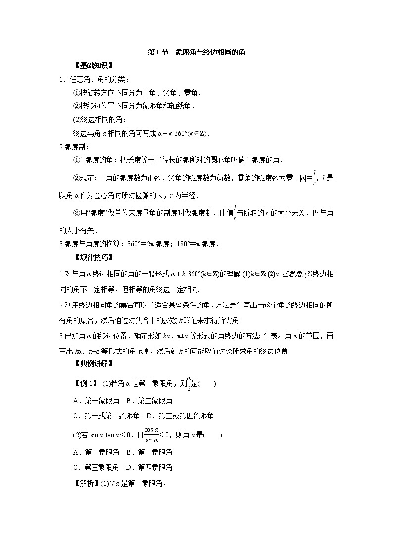 高中数学一轮复习微专题第⑥季三角函数的图像与性质:第1节 象限角与终边相同的角第1页