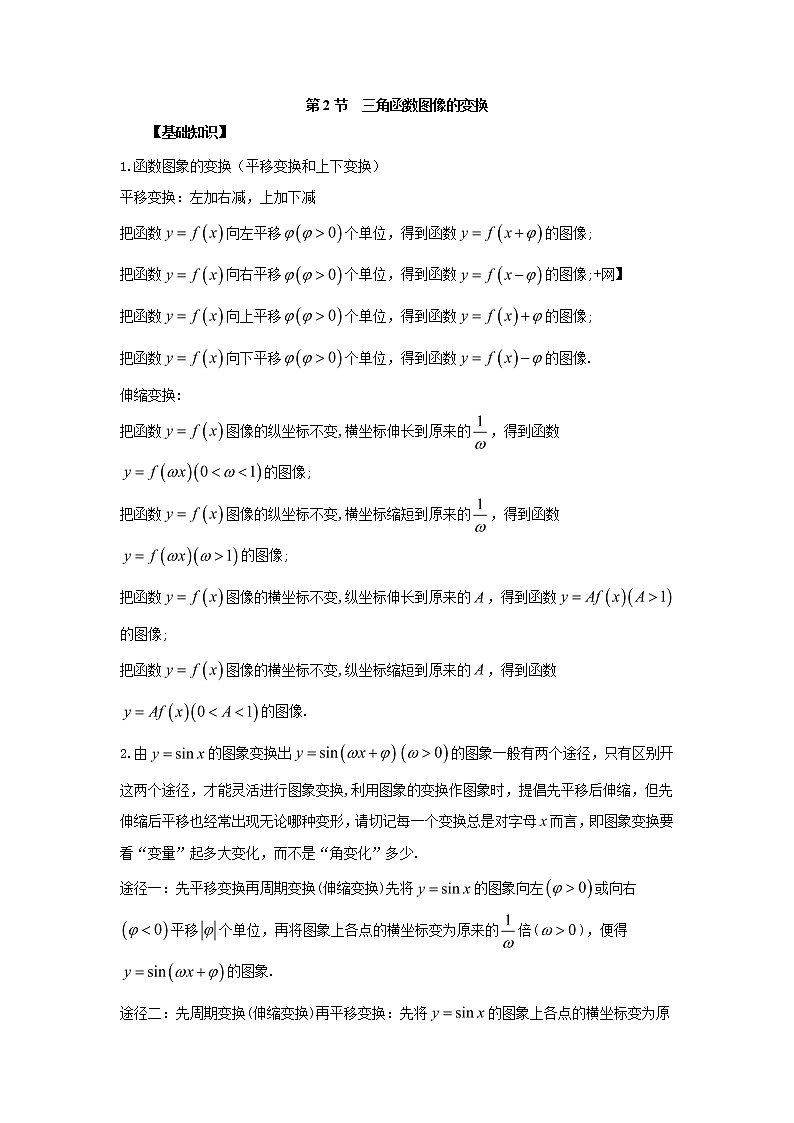 高中数学一轮复习微专题第⑦季三角函数的图像与模型的应用:第2节 三角函数图像的变换第1页