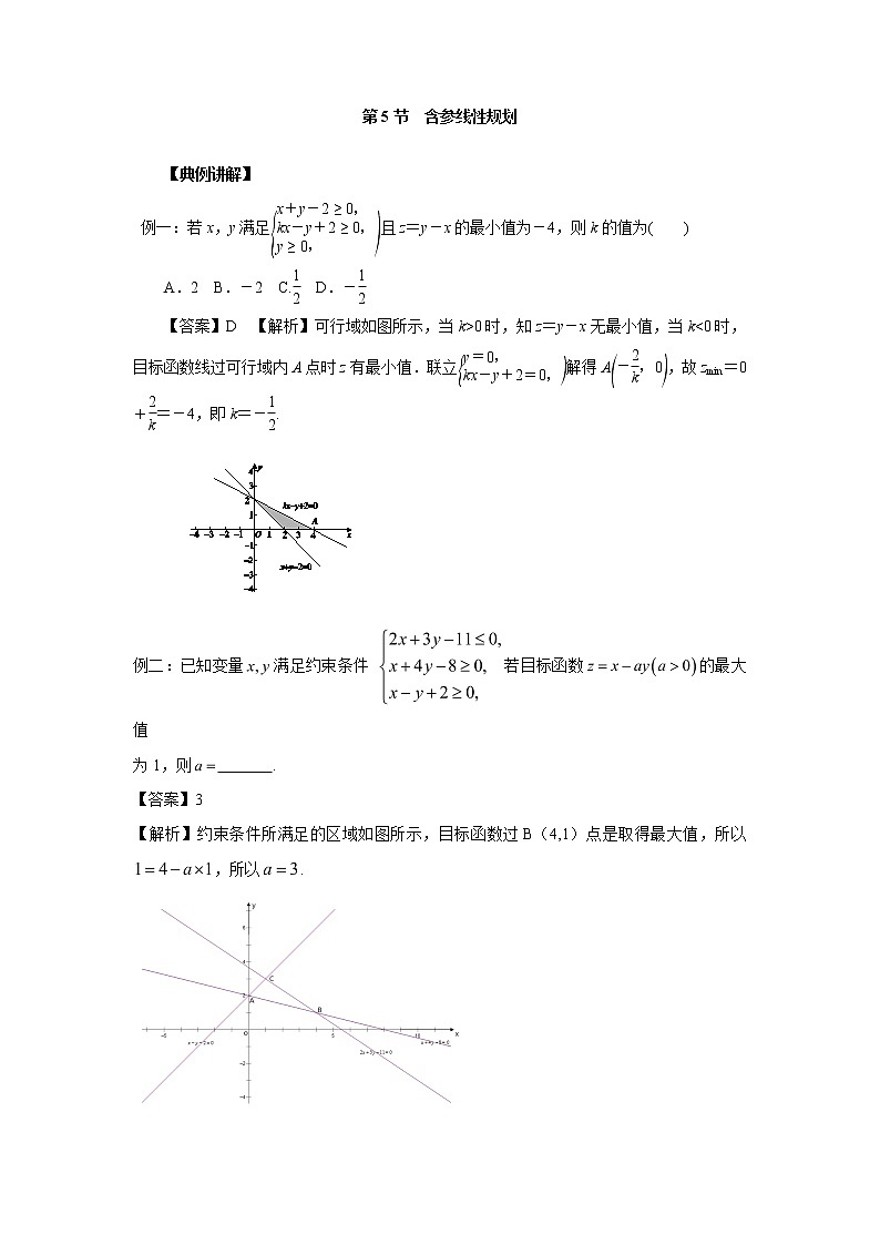 高中数学一轮复习微专题第13季线性规划与基本不等式:第5节 含参线性规划第1页