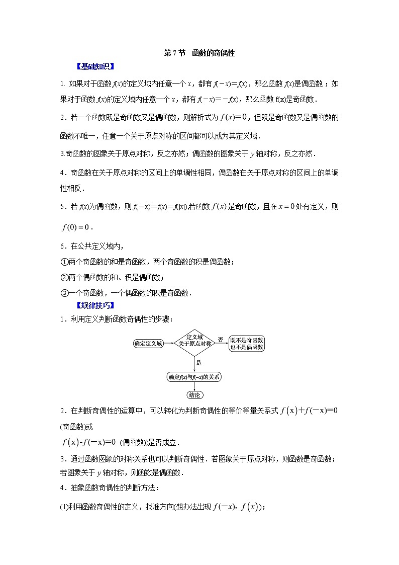 高中数学一轮复习微专题第②季函数的概念及性质:第7节 函数的奇偶性第1页