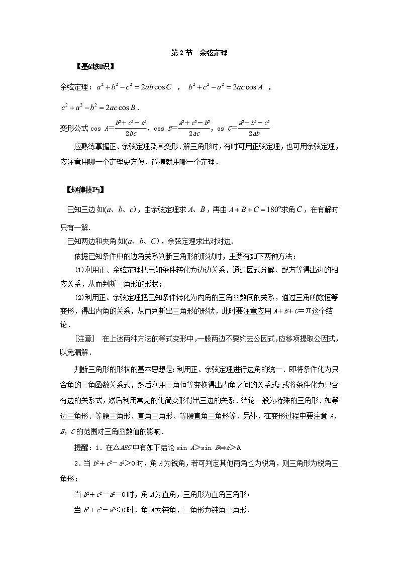 高中数学一轮复习微专题第⑧季解三角形:第2节 余弦定理第1页