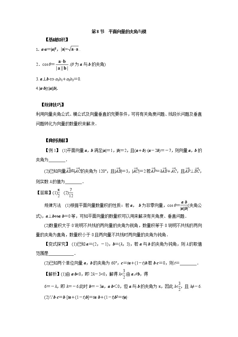 高中数学一轮复习微专题第⑨季平面向量:第8节 平面向量的夹角与模第1页