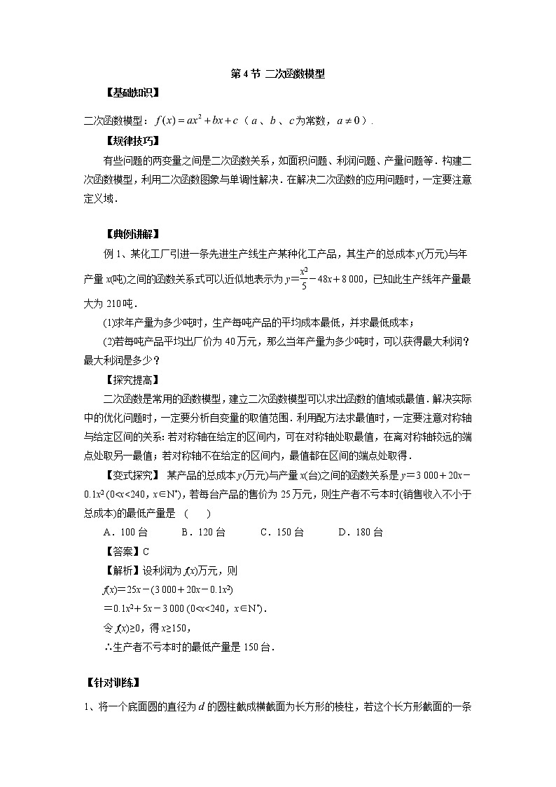 高中数学一轮复习微专题第④季函数与方程及函数模型:第4节 二次函数模型第1页