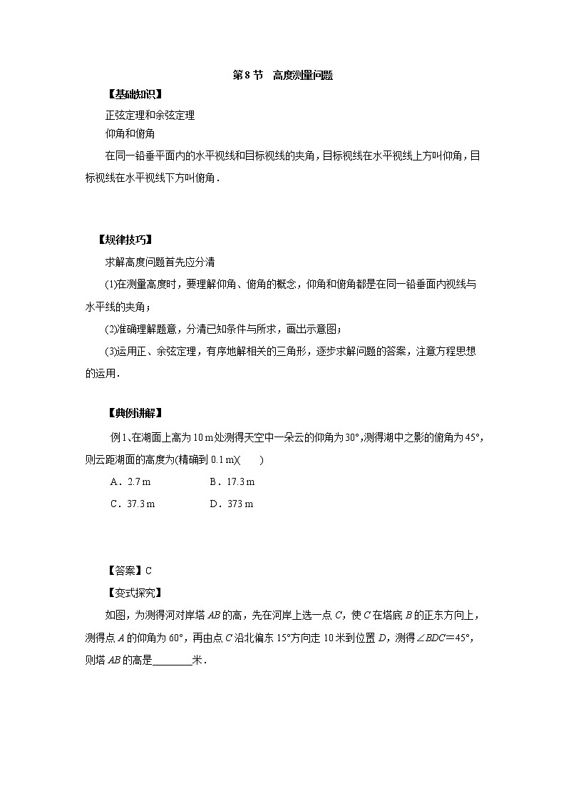 高中数学一轮复习微专题第⑧季解三角形:第8节 高度问题第1页