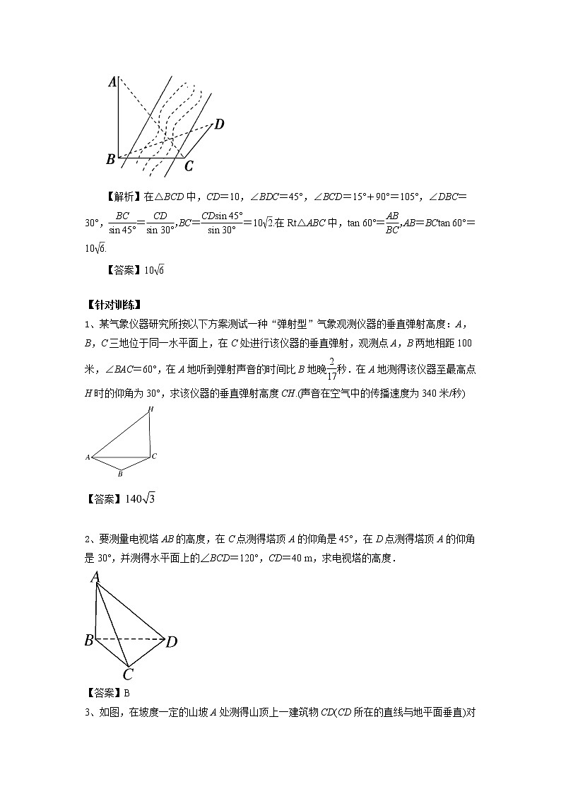 高中数学一轮复习微专题第⑧季解三角形:第8节 高度问题第2页