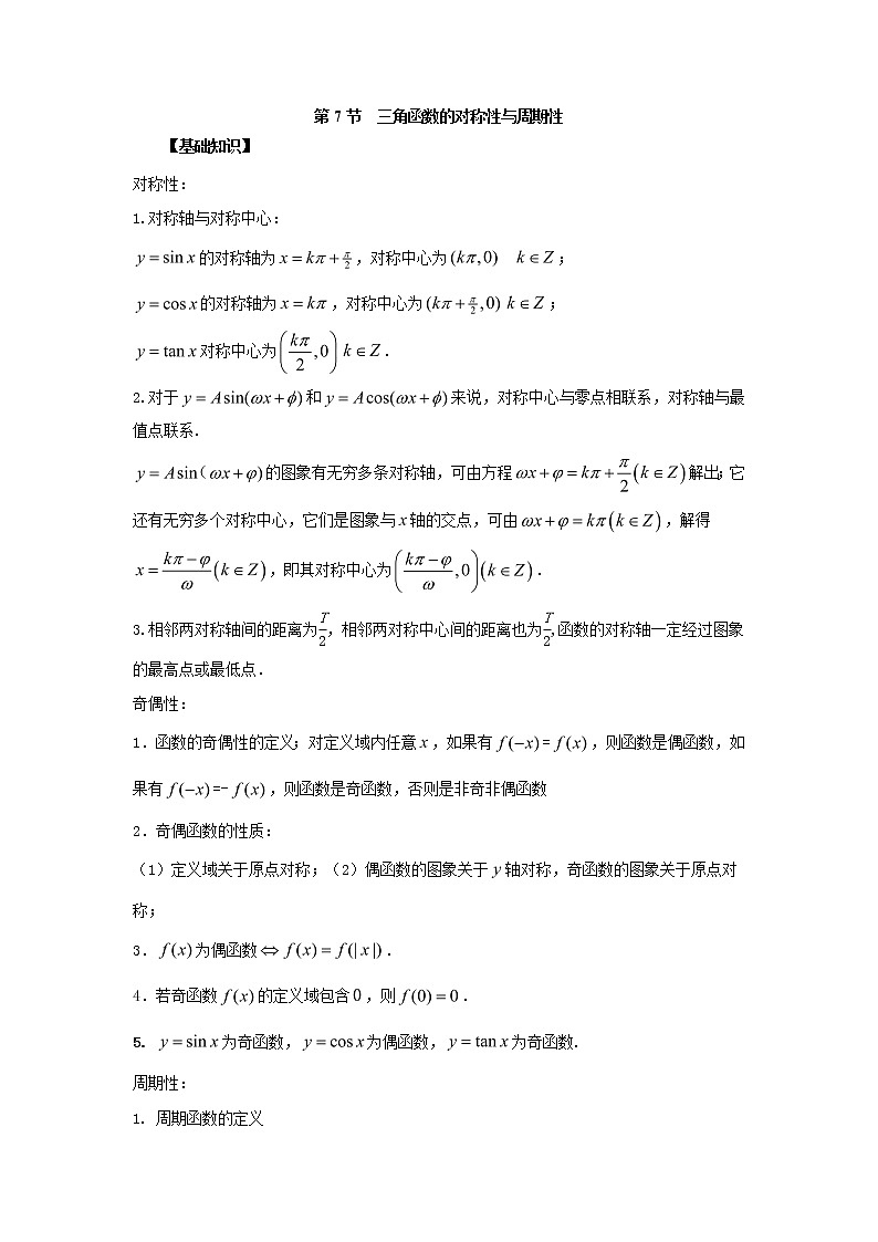 高中数学一轮复习微专题第⑥季三角函数的图像与性质:第7节 三角函数的对称性奇偶性与周期性第1页