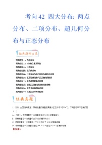 考向42 四大分布：两点分布、二项分布、超几何分布与正态分布（十大经典题型）