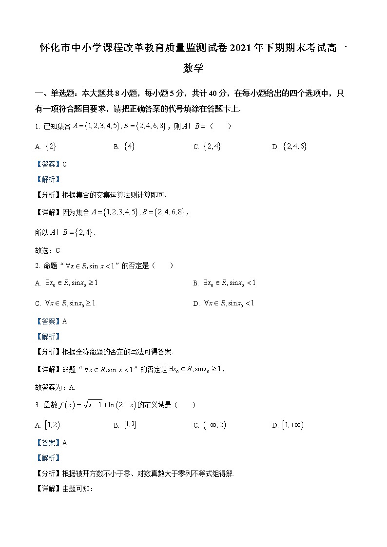 湖南省懷化市2021-2022學(xué)年高一上學(xué)期期末數(shù)學(xué)試題含解析第1頁(yè)