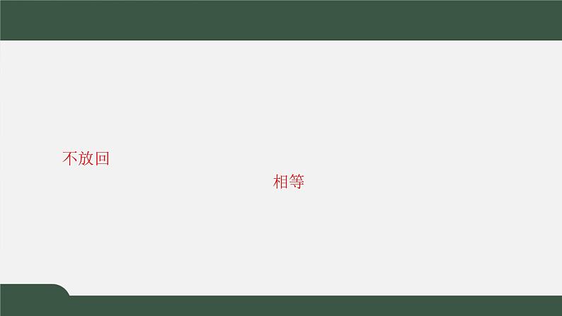 6.2抽样的基本方法(课件)-2021-2022学年高一数学同步精品课件(北师大版2019必修第一册)03