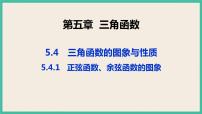 人教A版 (2019)必修 第一册第五章 三角函数5.4 三角函数的图象与性质优秀课件ppt