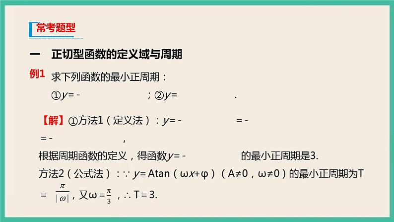 5.4.3《正切函数的性质与图象》 课件第5页