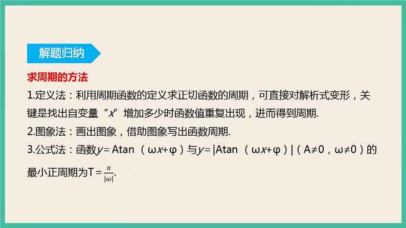 5.4.3《正切函数的性质与图象》 课件第7页