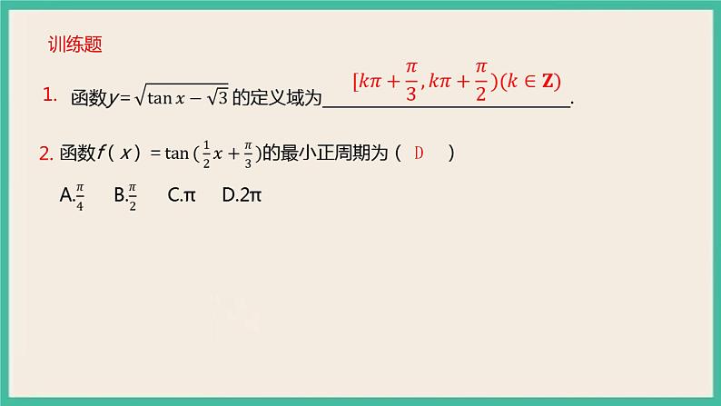 5.4.3《正切函数的性质与图象》 课件第8页