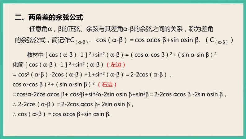 5.5.1.1《两角和与差的正弦、余弦和正切公式》课件04