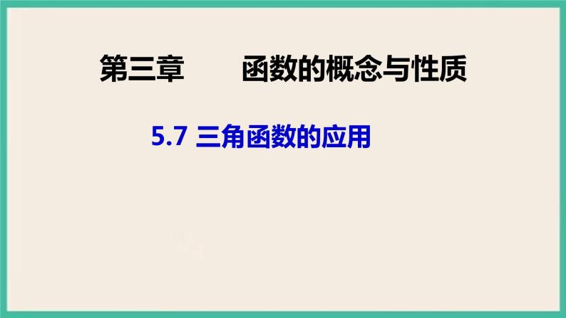 5.7《三角函数的应用》课件01