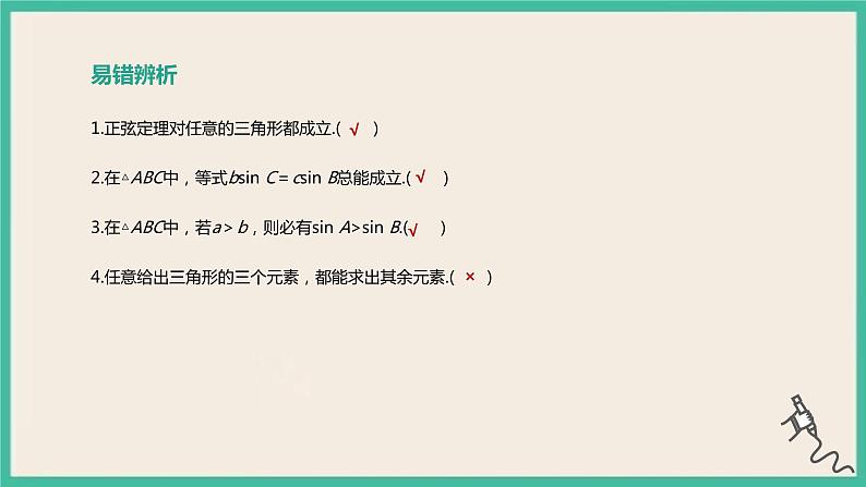 6.4.3.2《余弦定理、正弦定理(2)》课件04