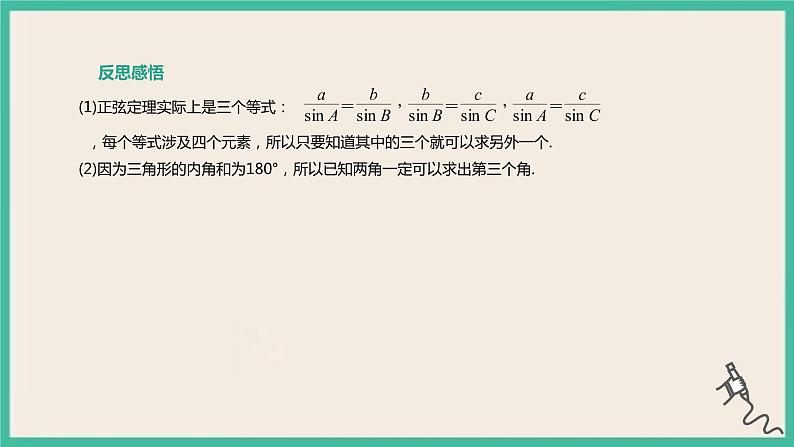 6.4.3.2《余弦定理、正弦定理(2)》课件06