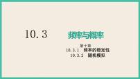 高中数学人教A版 (2019)必修 第二册10.3 频率与概率完美版ppt课件