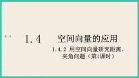 數(shù)學(xué)選擇性必修 第一冊(cè)第一章 空間向量與立體幾何1.4 空間向量的應(yīng)用獲獎(jiǎng)ppt課件
