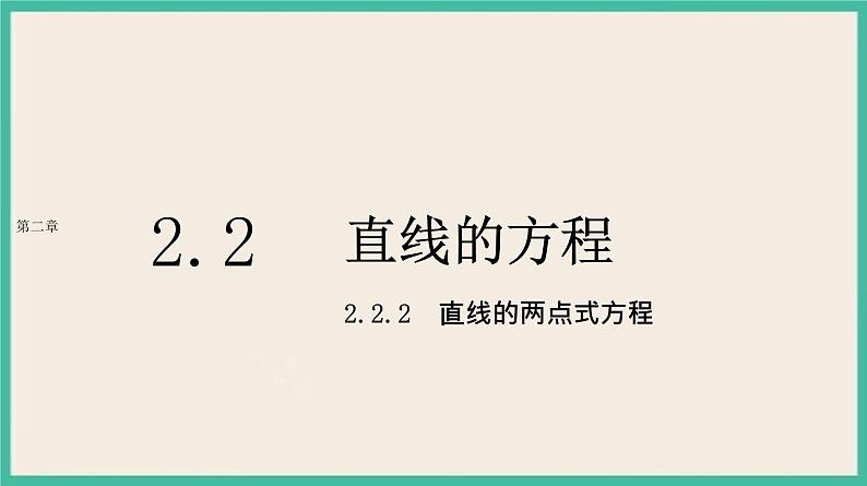 2.2.2《直线的两点式方程 》课件01