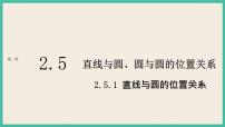 高中数学人教A版 (2019)选择性必修 第一册2.5 直线与圆、圆与圆的位置优秀ppt课件