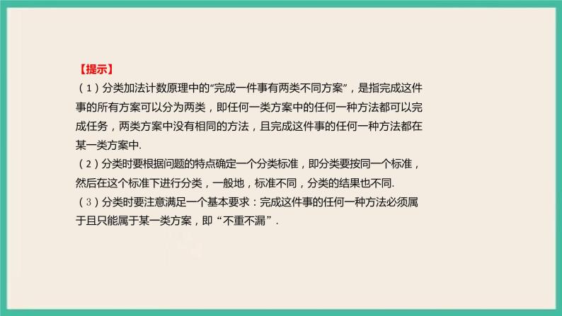 6.1《 分类加法计数原理与分步乘法计数原理》课件04