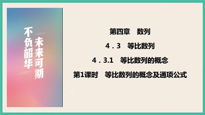 4.3.1.1《等比数列的概念及通项公式》课件01
