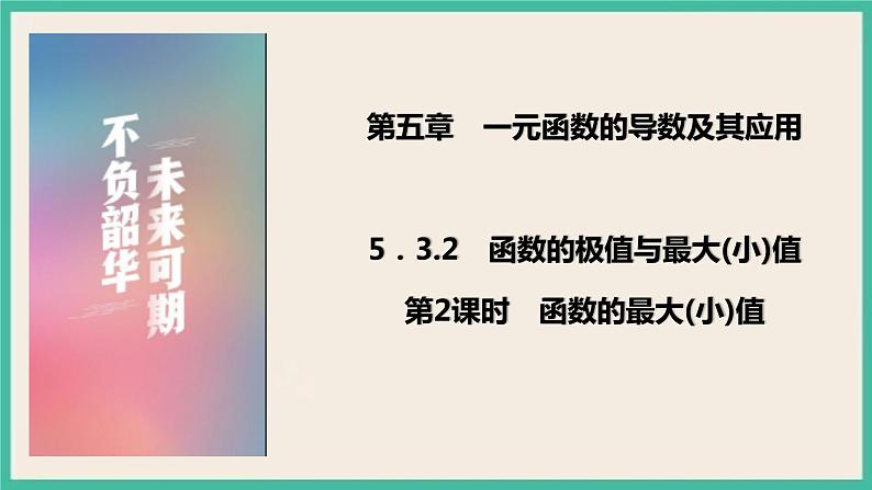 5.3.2.2《函数的最大(小)值》课件01