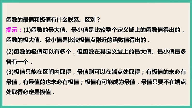 5.3.2.2《函数的最大(小)值》课件06