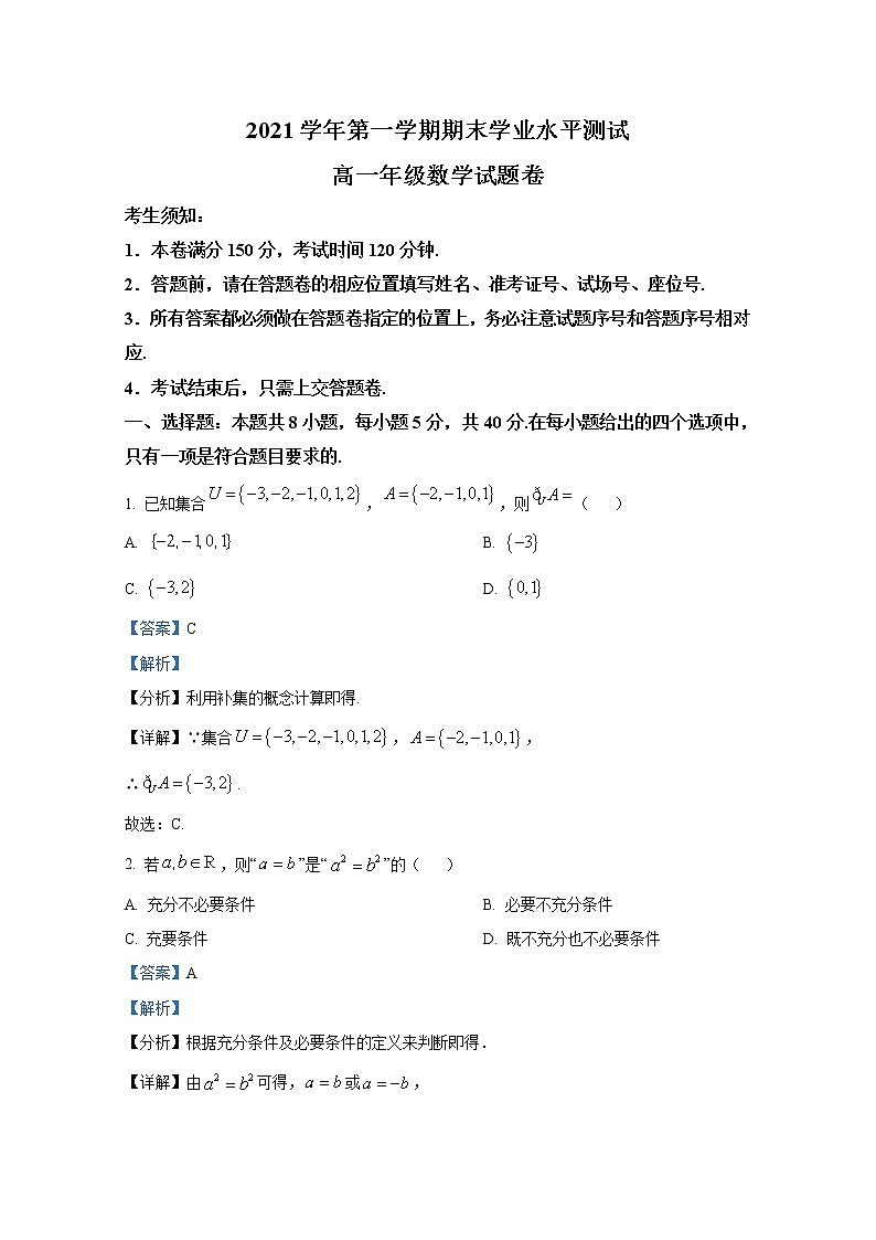 浙江省杭州市八县区2021-2022学年高一数学上学期期末学业水平测试试题(Word版附解析)01