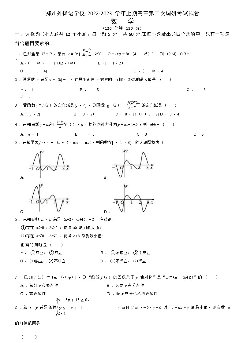 河南省郑州外国语学校2023届高三数学12月调研考试试卷(Word版附答案)第1页
