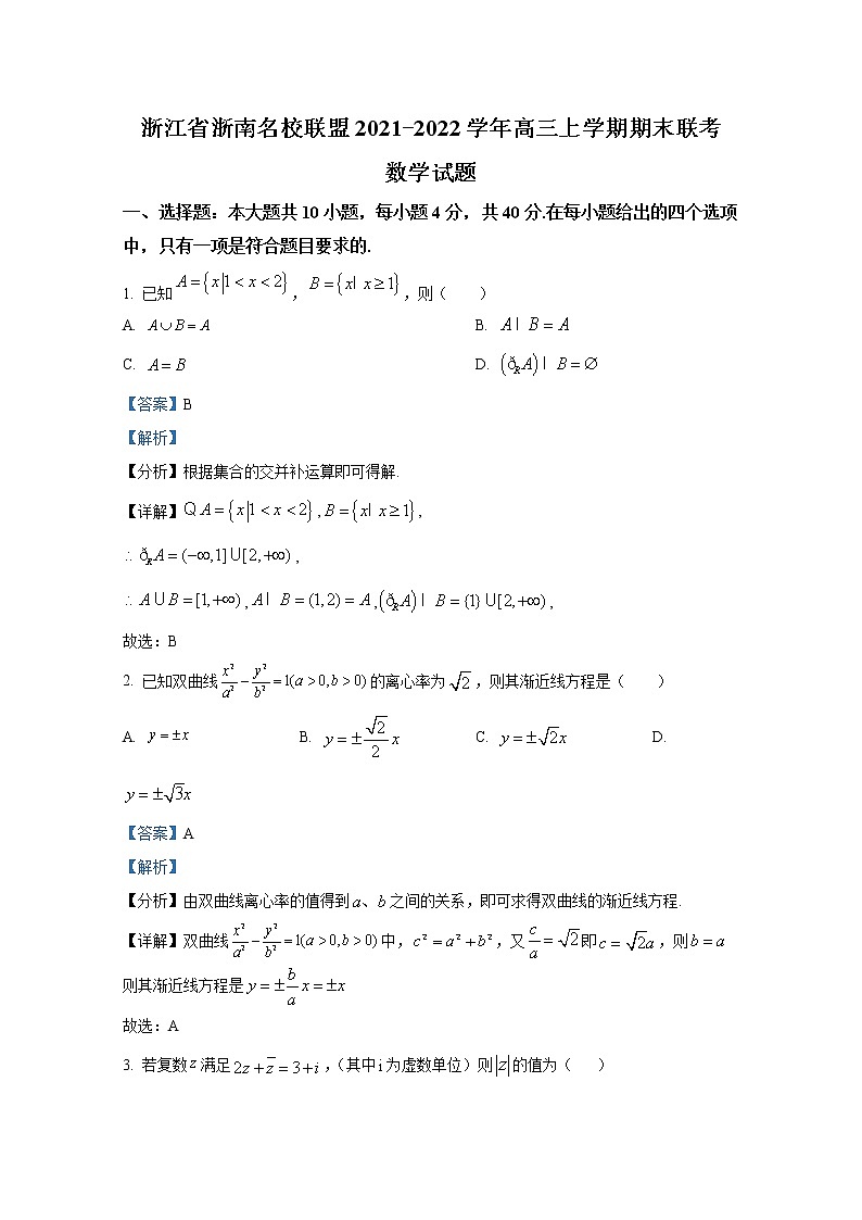 浙江省浙南名校联盟2021-2022学年高三数学上学期期末联考试题(Word版附解析)第1页