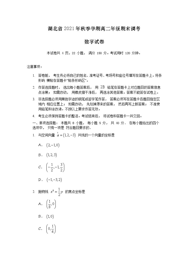 湖北省2021-2022学年高二数学上学期期末调考试题(Word版附答案)第1页