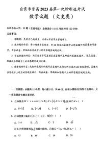 2023届四川省自贡市高三上学期第一次诊断性考试数学（文）试题（无答案）