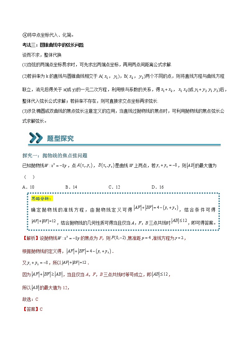 常考题型12 圆锥曲线中与弦有关的问题(解析版)第2页