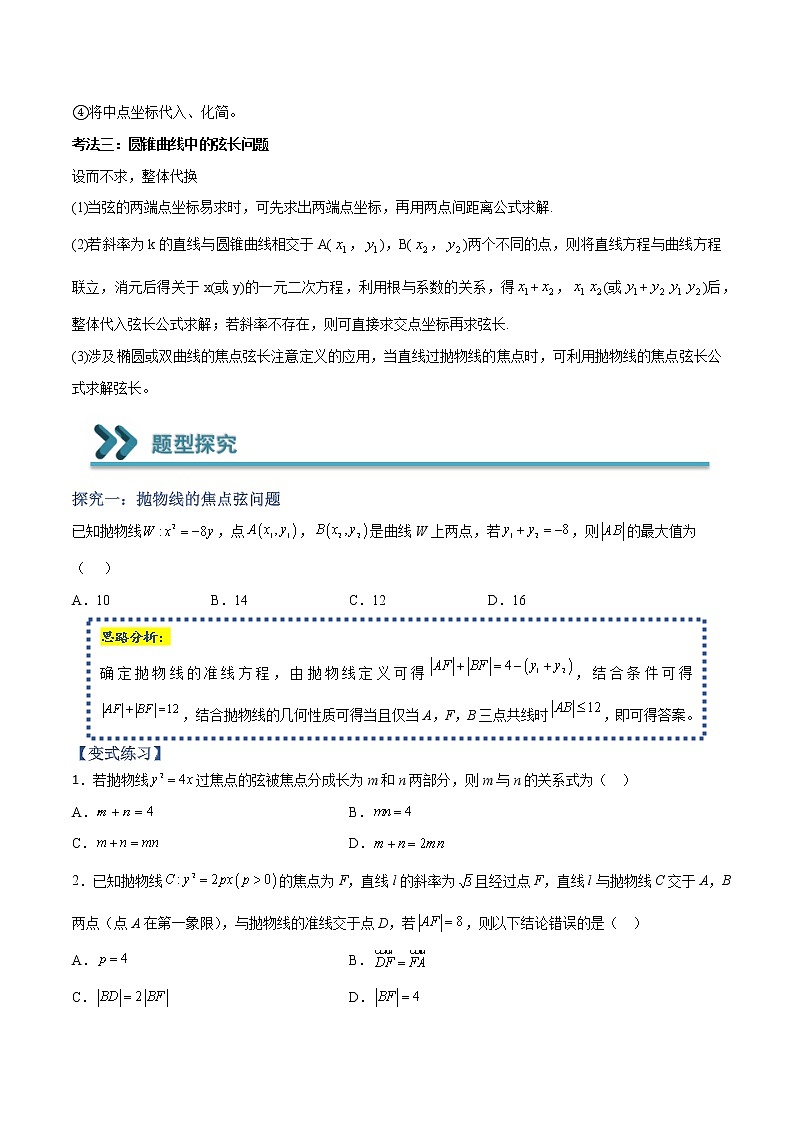常考题型12 圆锥曲线中与弦有关的问题(原卷版)第2页