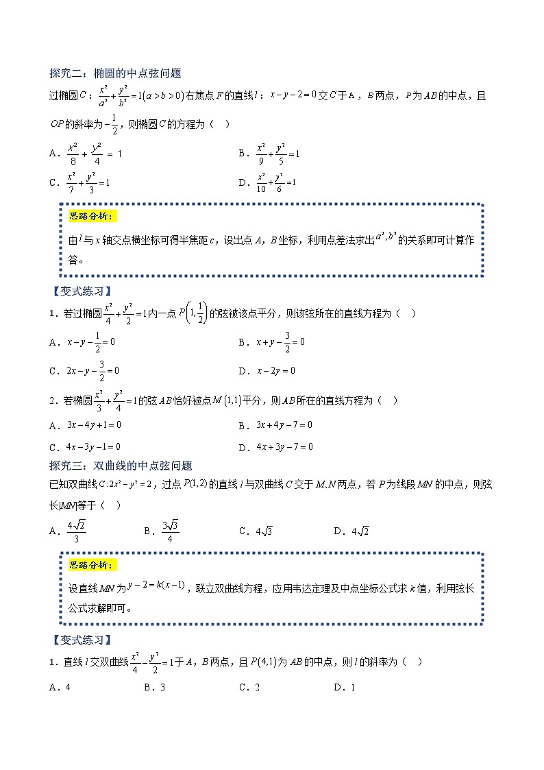 常考题型12 圆锥曲线中与弦有关的问题(原卷版)第3页