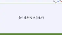 高中北师大版 (2019)2.2 全称量词与存在量词课前预习ppt课件