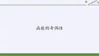 数学必修 第一册4.1 函数的奇偶性说课ppt课件