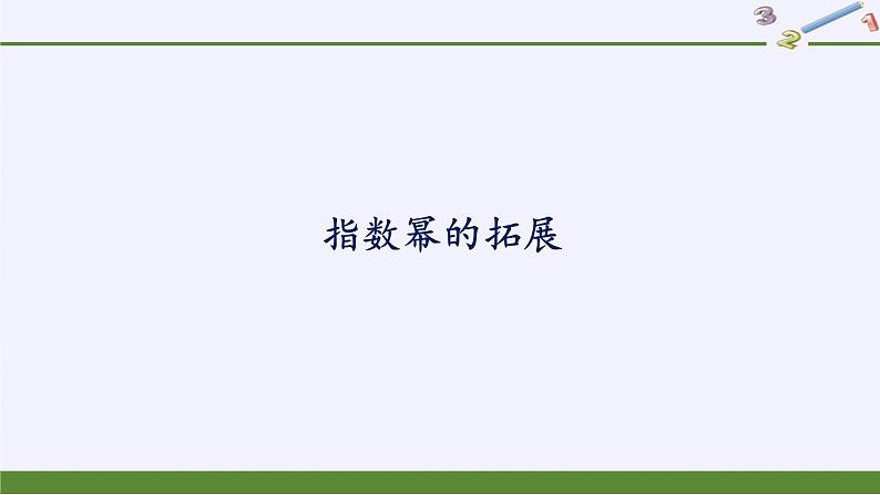 高中数学必修第一册第三章1指数幂的拓展课件+教案+学案3份打包北师大版(2019)01