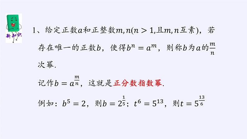 高中数学必修第一册第三章1指数幂的拓展课件+教案+学案3份打包北师大版(2019)05
