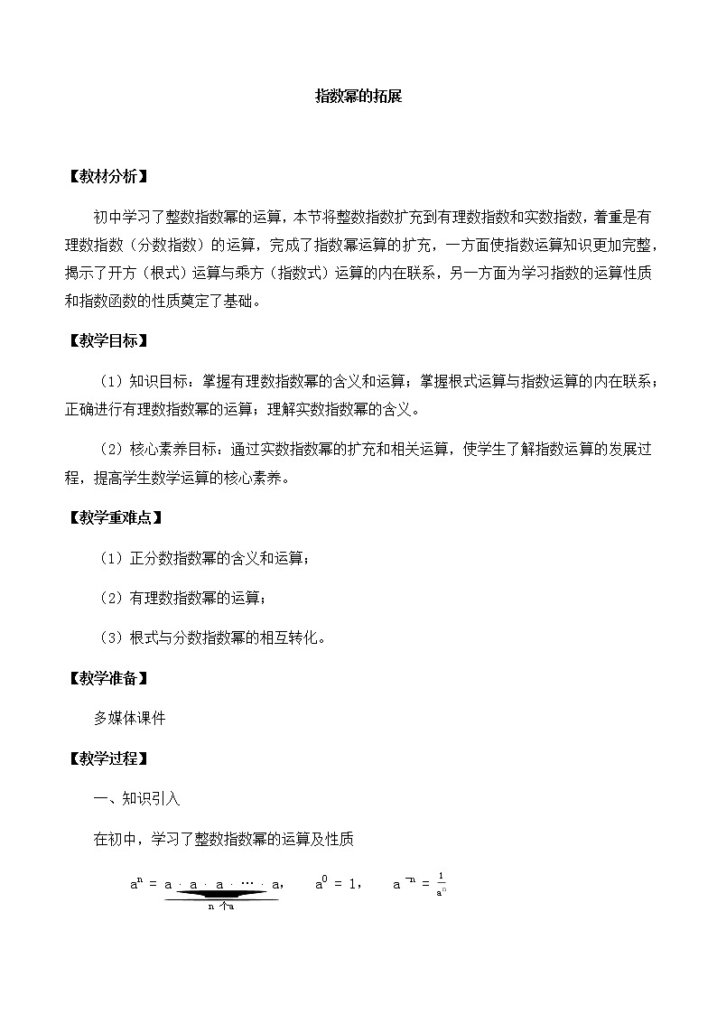 高中数学必修第一册第三章1指数幂的拓展课件+教案+学案3份打包北师大版(2019)01