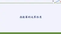 数学必修 第一册2 指数幂的运算性质教学ppt课件