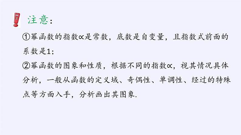 高中数学必修第一册第二章4.2单幂函数的图象和性质课件+教案+学案3份打包北师大版(2019)05