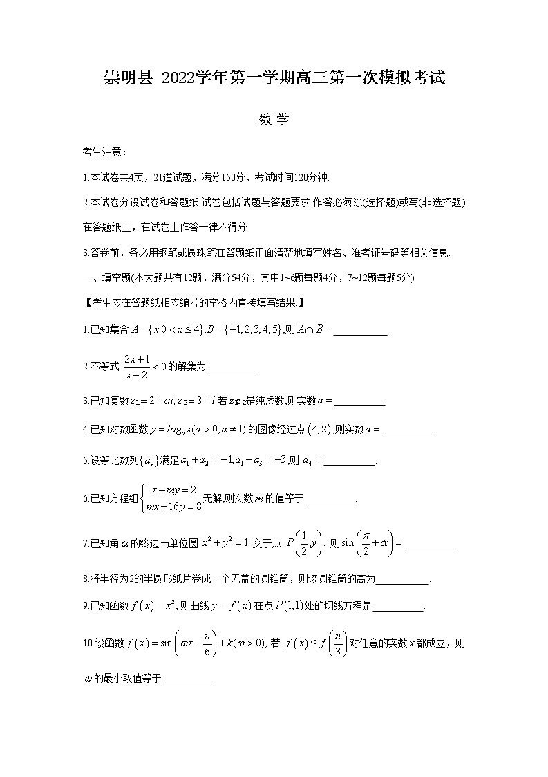 上海市崇明区2023年高三上学期高考一模数学试卷含答案01