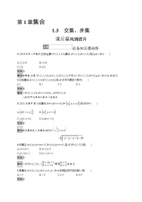 高中数学苏教版 (2019)必修 第一册1.3 交集、并集课时训练