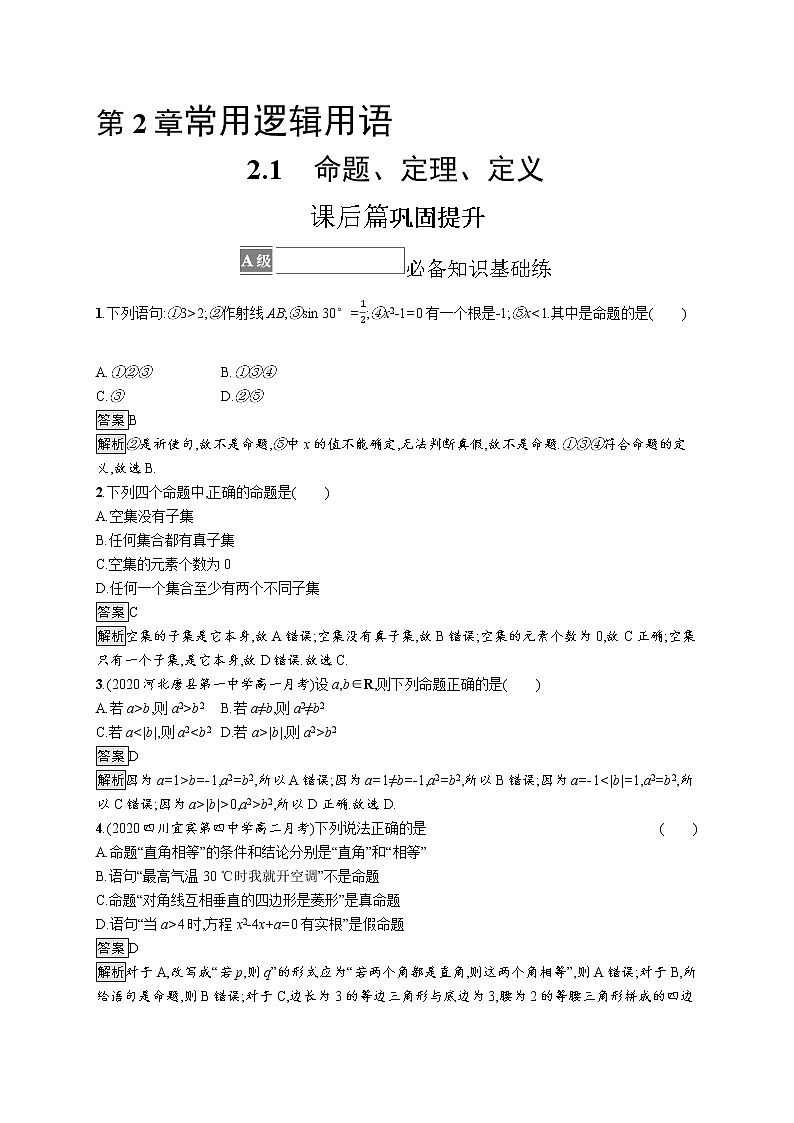 23版新教材苏教版必修第一册课后习题练2.1 命题、定理、定义第1页