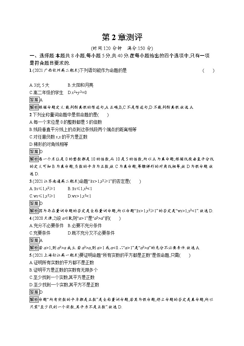 23版新教材苏教版必修第一册课后习题练第2章测评第1页